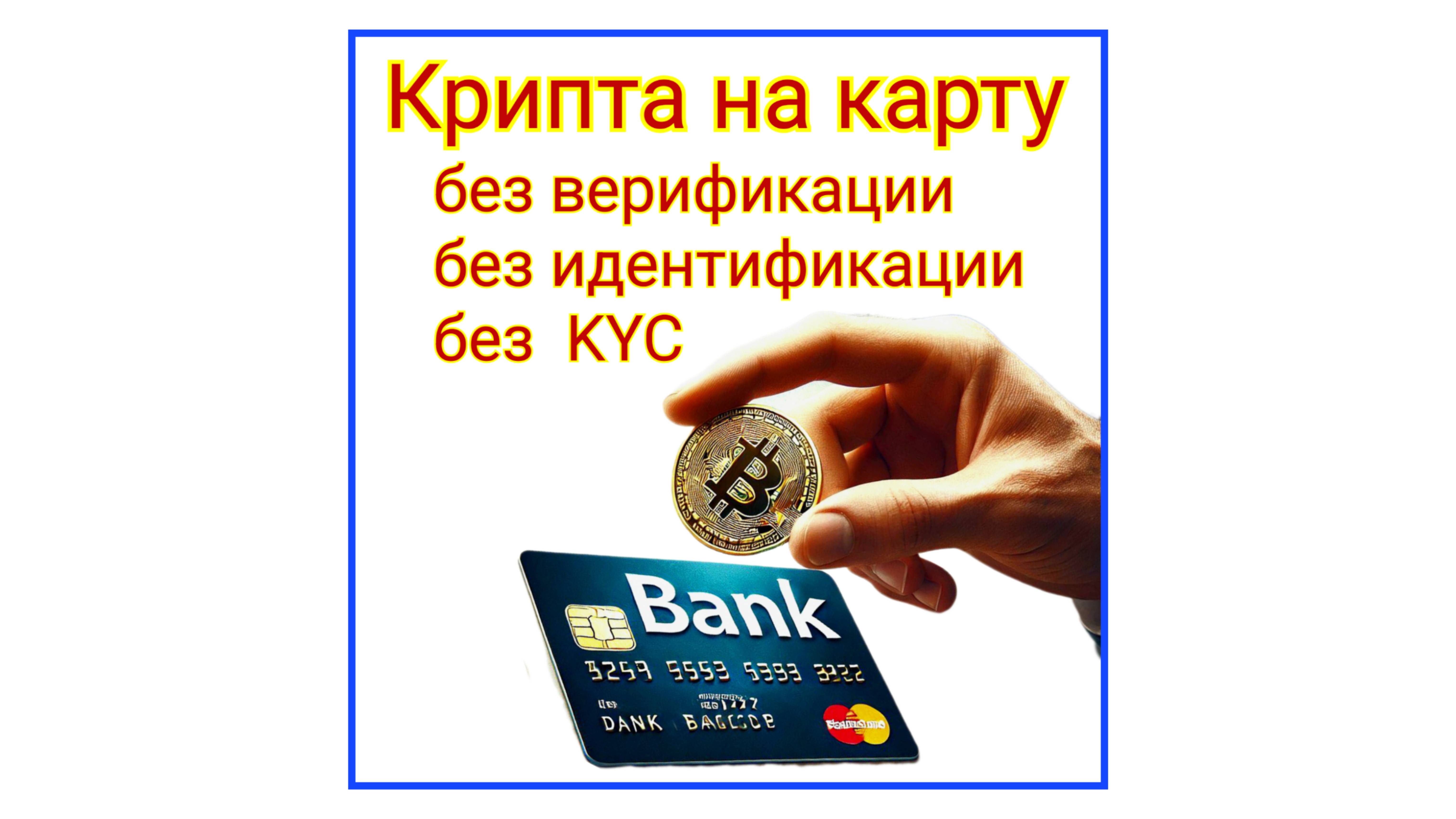 Без верификации без KYC вывод обмен перевод криптовалют на банковскую карту банковские карты деньги