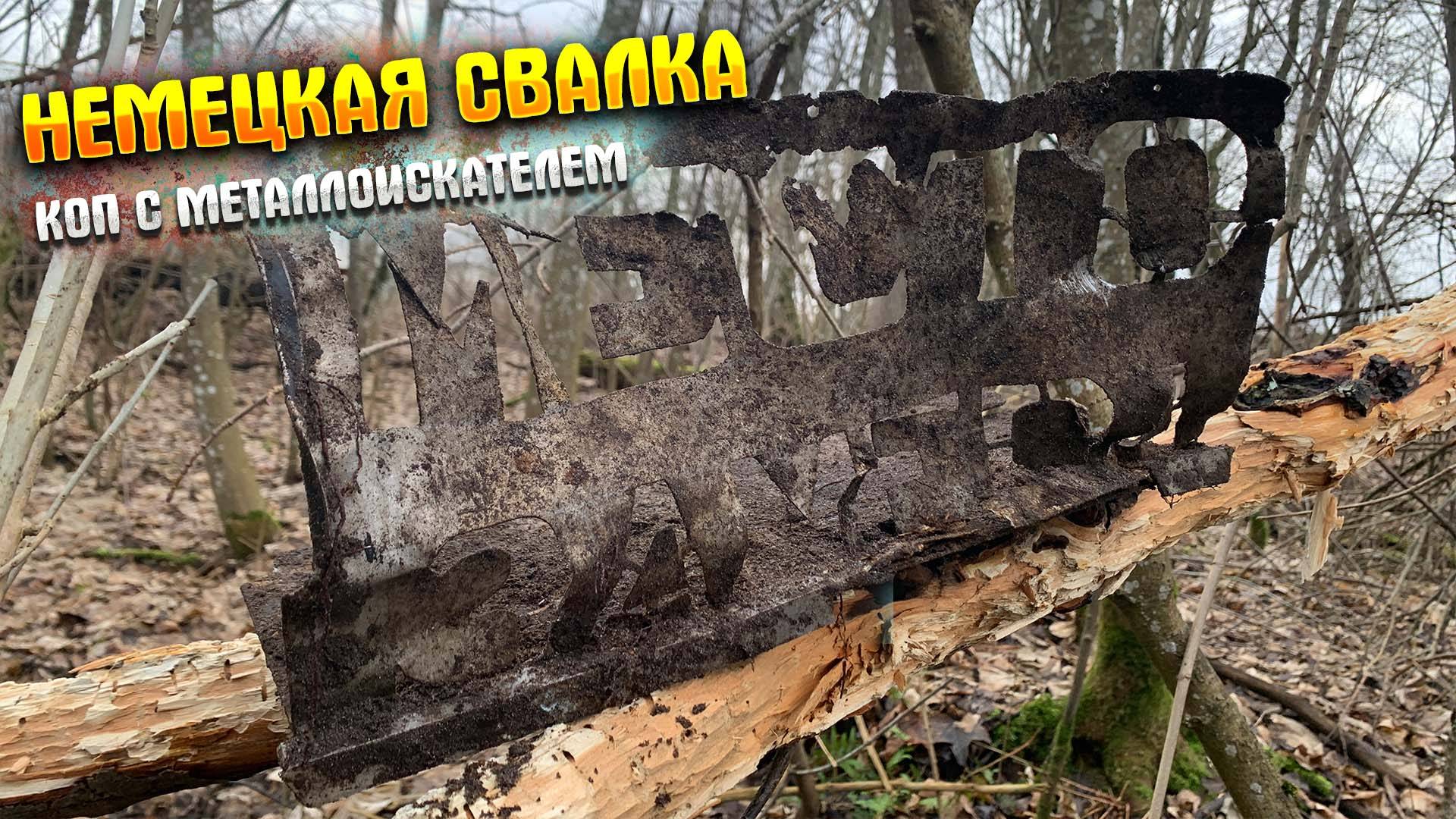 НЕМЕЦКАЯ СВАЛКА ШУРФ|КОП С МЕТАЛЛОИСКАТЕЛЕМ
