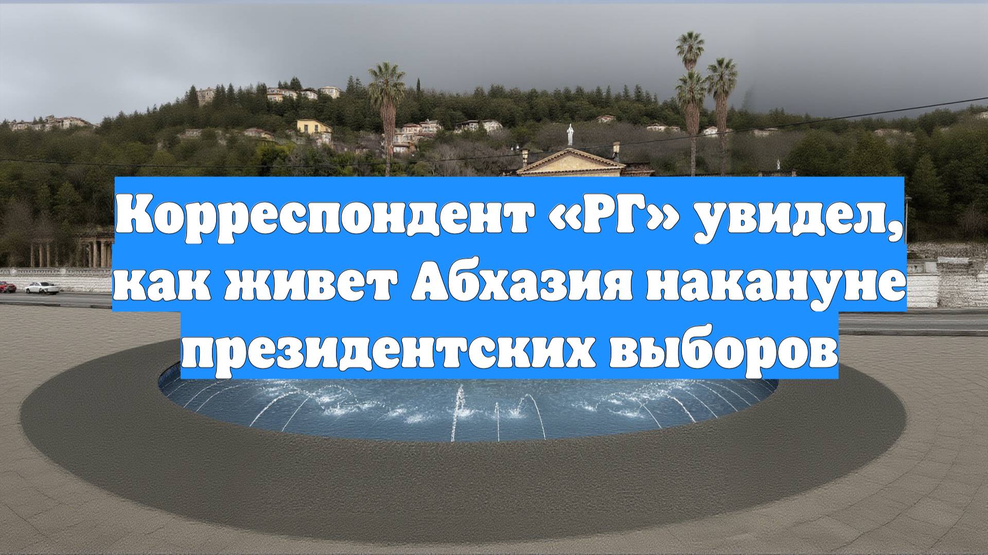 Корреспондент «РГ» увидел, как живет Абхазия накануне президентских выборов