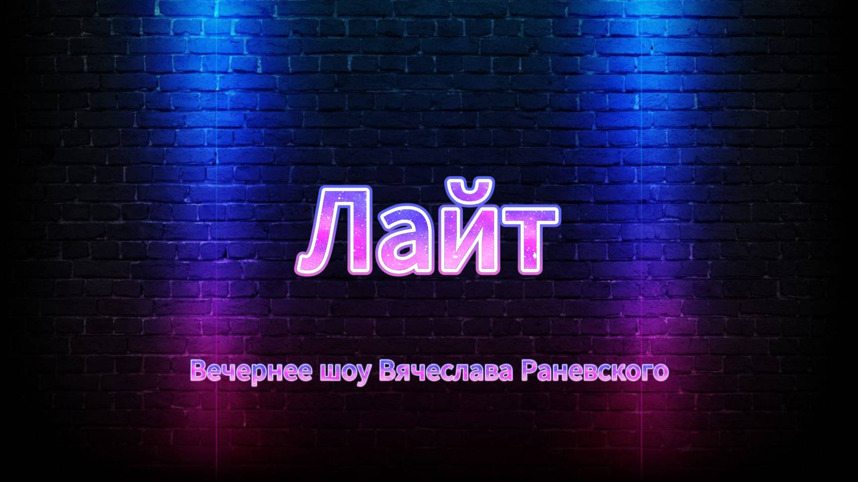 Вечернее шоу "Лайт" выпуск 5.