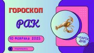 ♋️ Гороскоп на сегодня 10 февраля 2025 для Раков: День для стабильности и принятия важных решений!