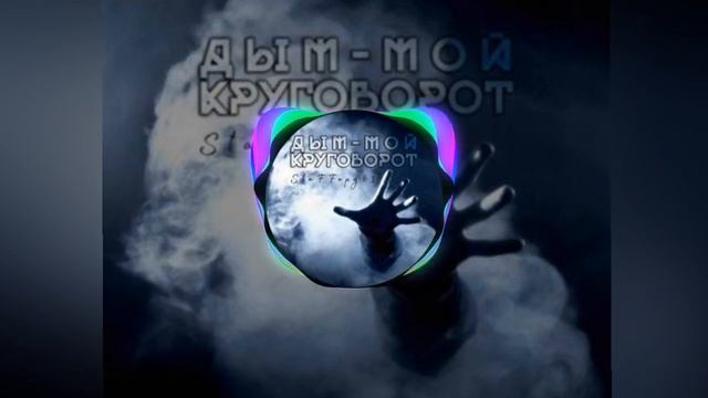 StaFFорд63-дым мой круговорот