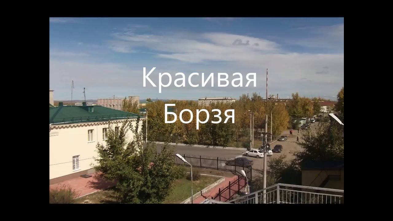 Прогулки по городу. Красивая Борзя 
2016 г.