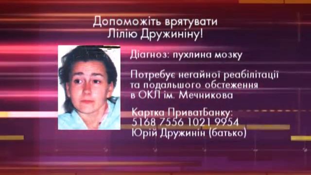 Помогите Лилии Дружининой