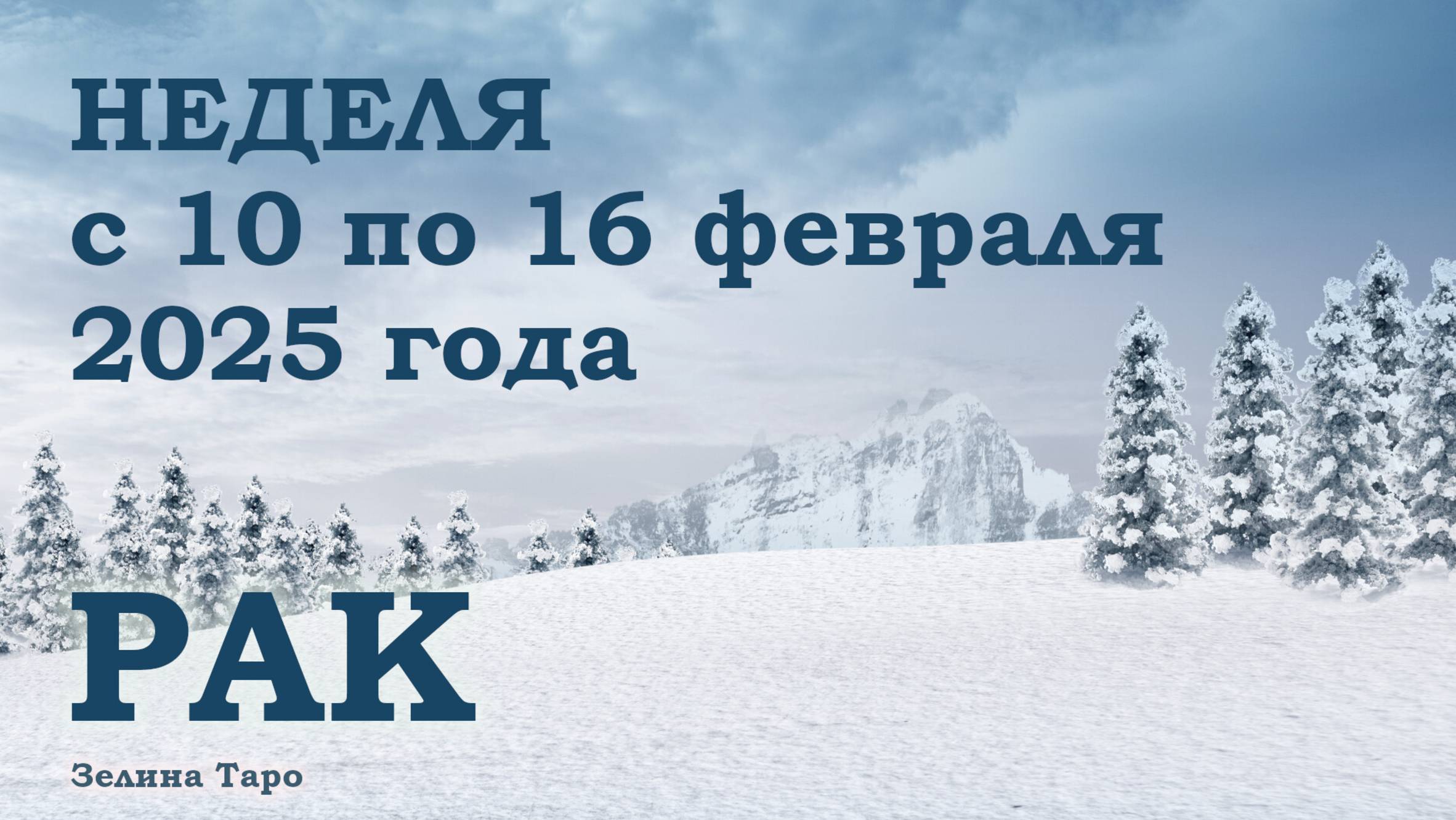РАК | ТАРО прогноз на неделю с 10 по 16 февраля 2025 года