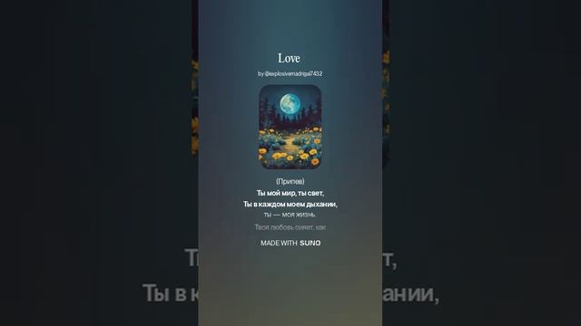 моя любовь моя жизнь Song 2025