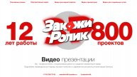Видео презентации для вашего бизнеса - шоурил студии Закажи Ролик