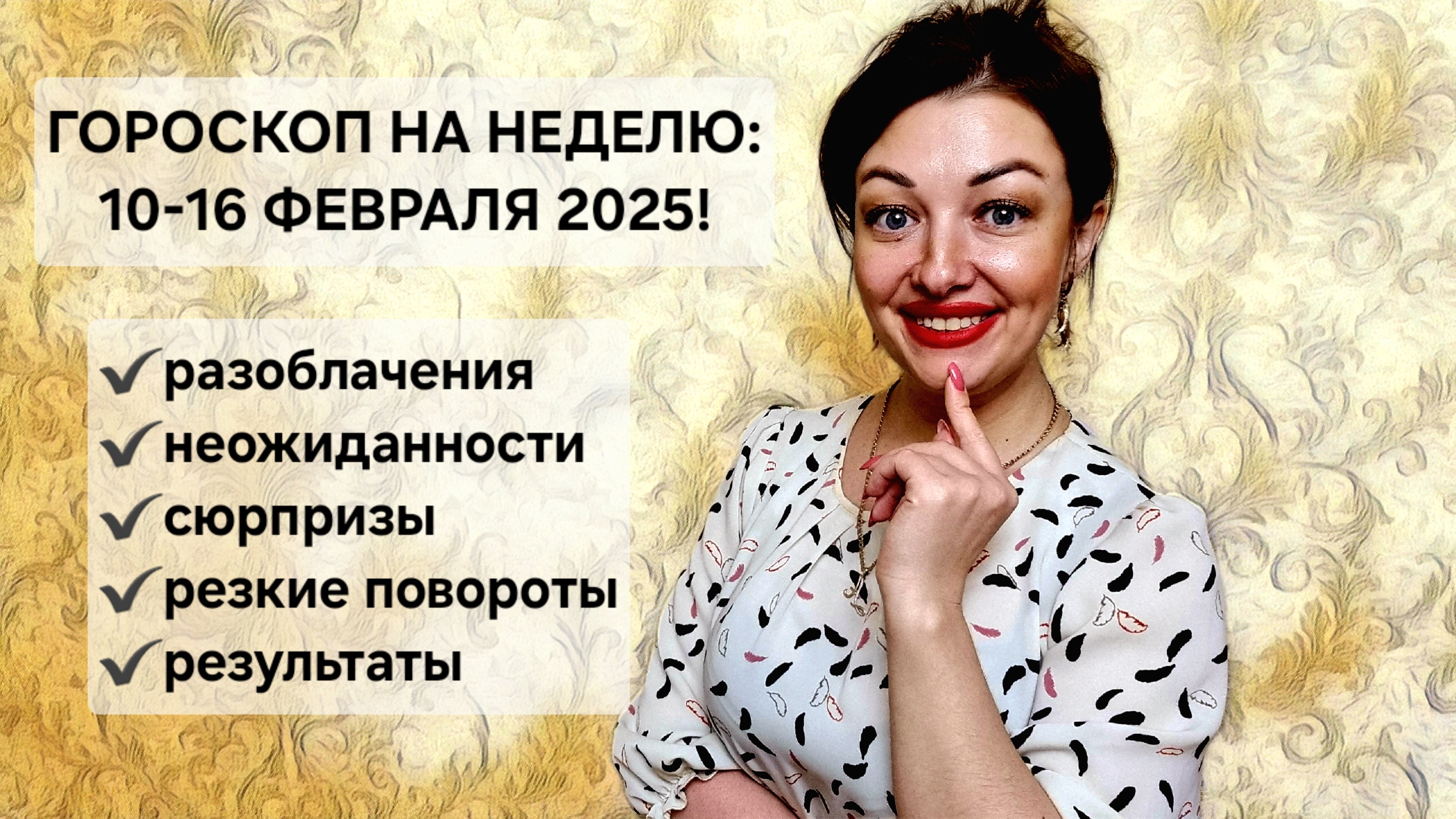 Неделя Полнолуния и резких поворотов: 10-16 февраля 2025!