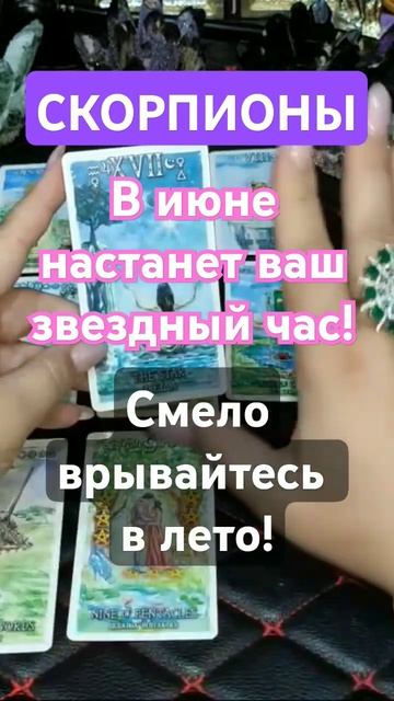 #гороскоп #гороскопнаиюнь #скорпион #июнь2024 #зодиакальныйгороскоп #каринатаро #shorts #видео
