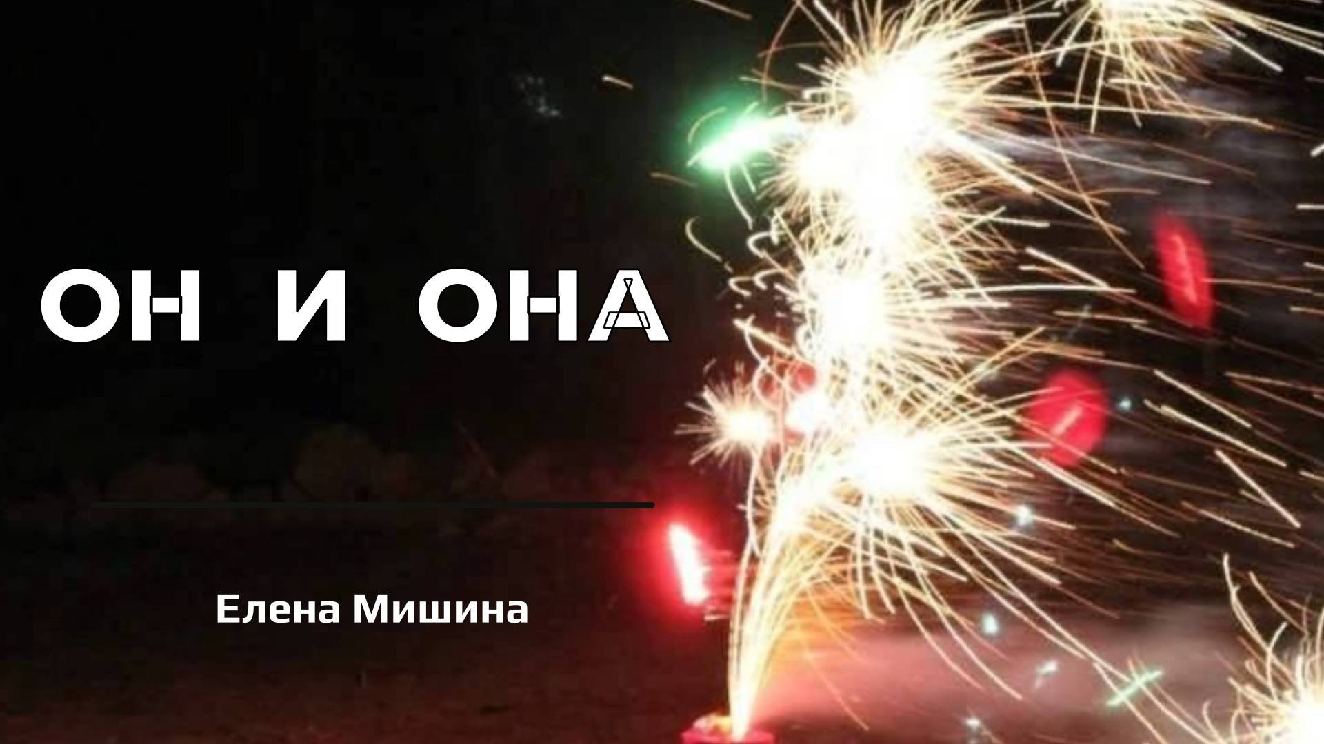 Он и Она