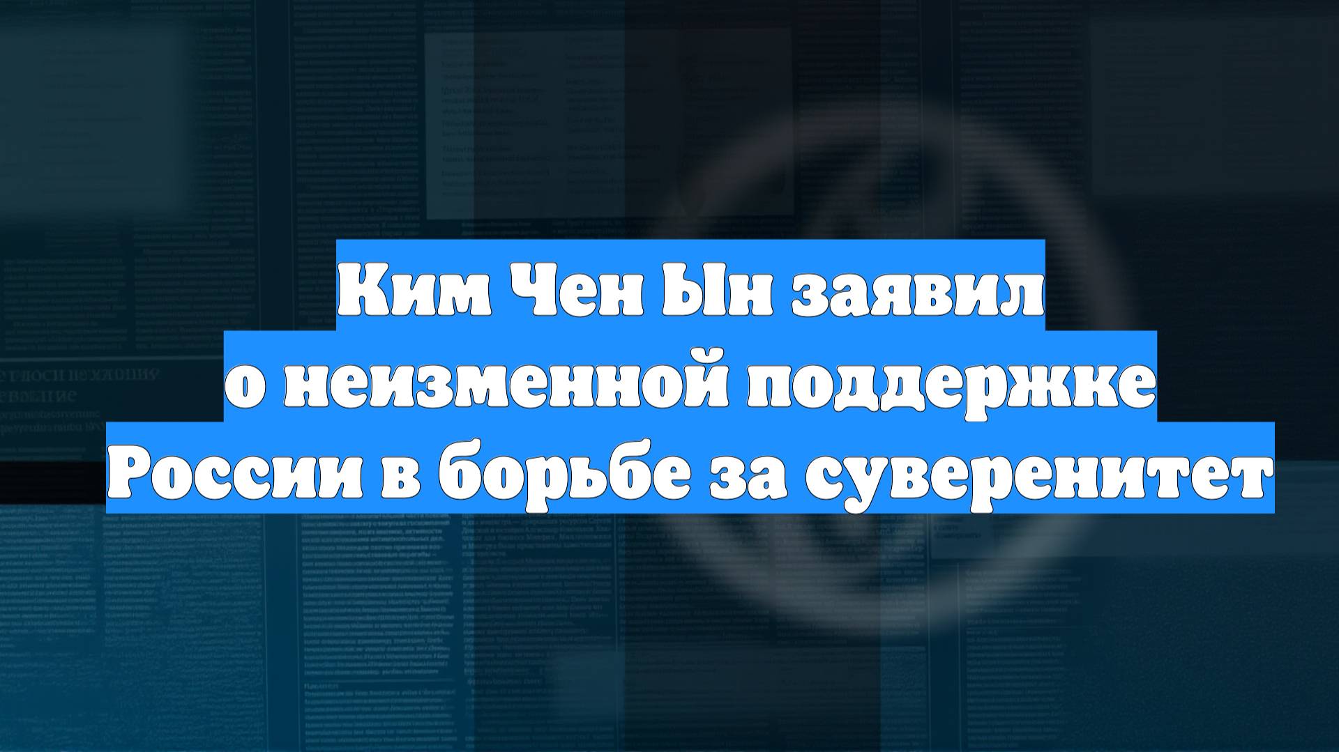 Ким Чен Ын заявил о неизменной поддержке России в борьбе за суверенитет