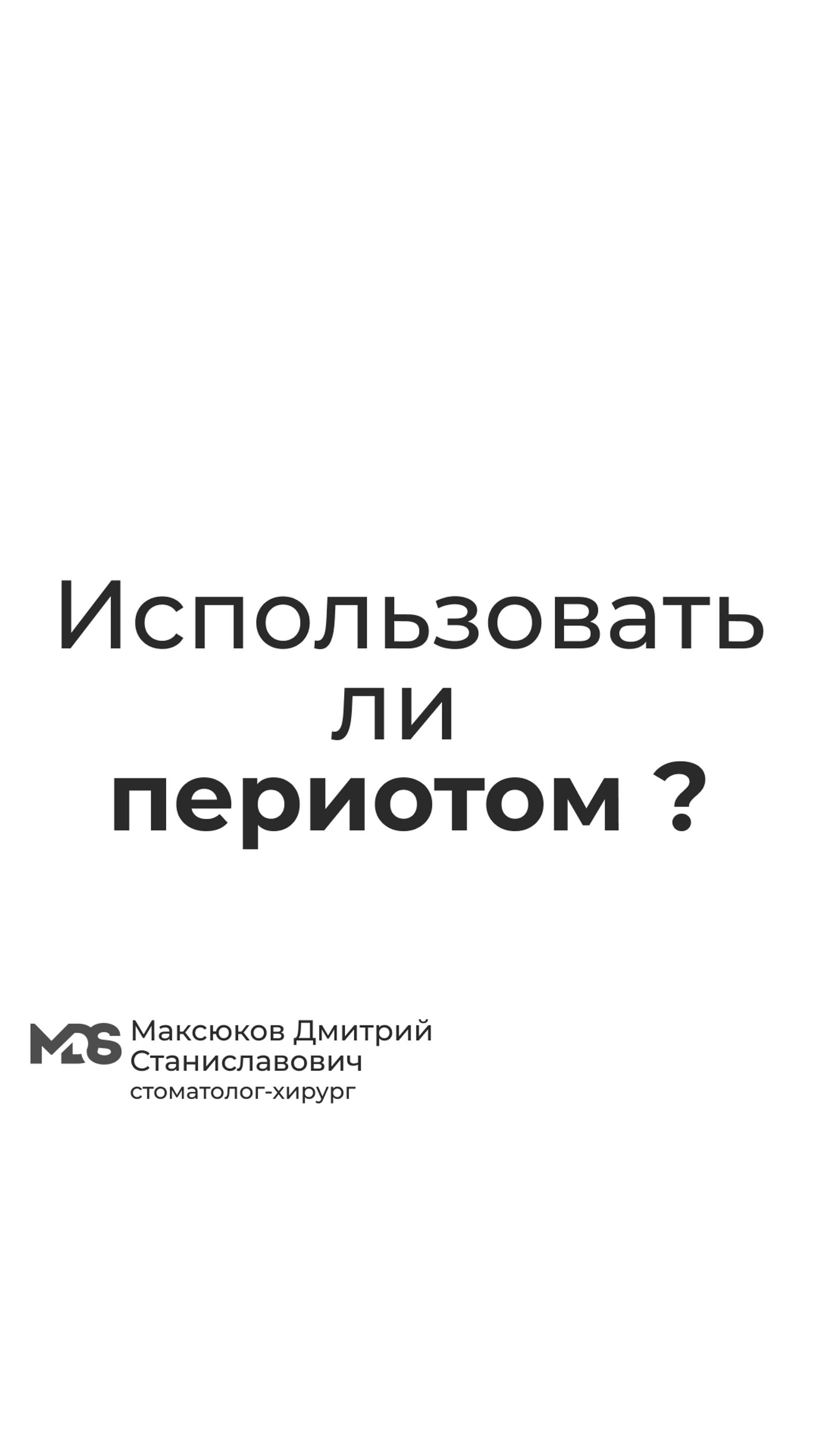 Что сделать, чтобы уменьшить травматизацию окружающих тканей во время удаления ?