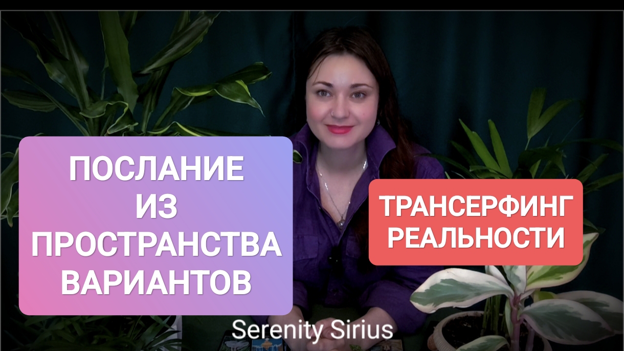 ПОСЛАНИЕ ИЗ ПРОСТРАНСТВА ВАРИАНТОВ⚡ТРАНСЕРФИНГ РЕАЛЬНОСТИ⚡таро расклад на ближайшее будущее🌈гадание