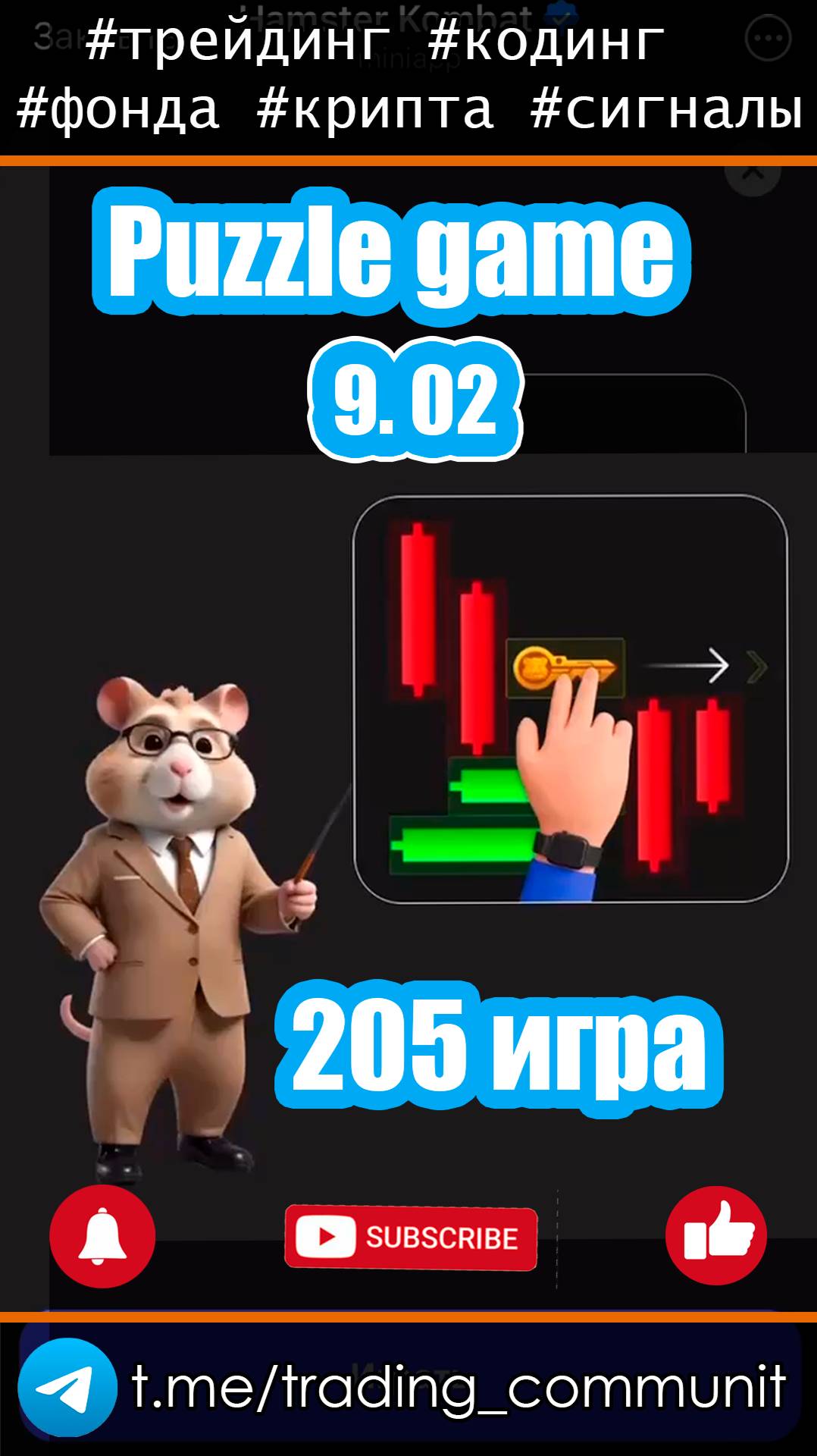 Мини игра в хомяке 9 февраля