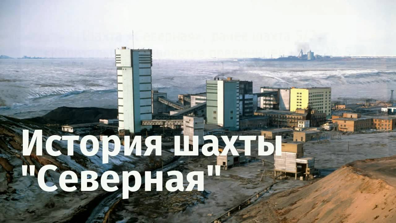 г.Воркута - Проект "История шахты "Северная"