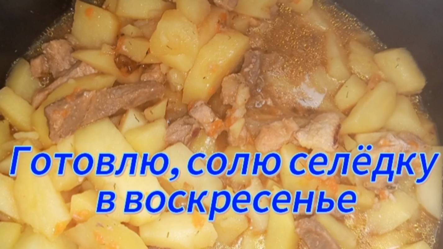 Готовлю, солю селёдку в воскресенье