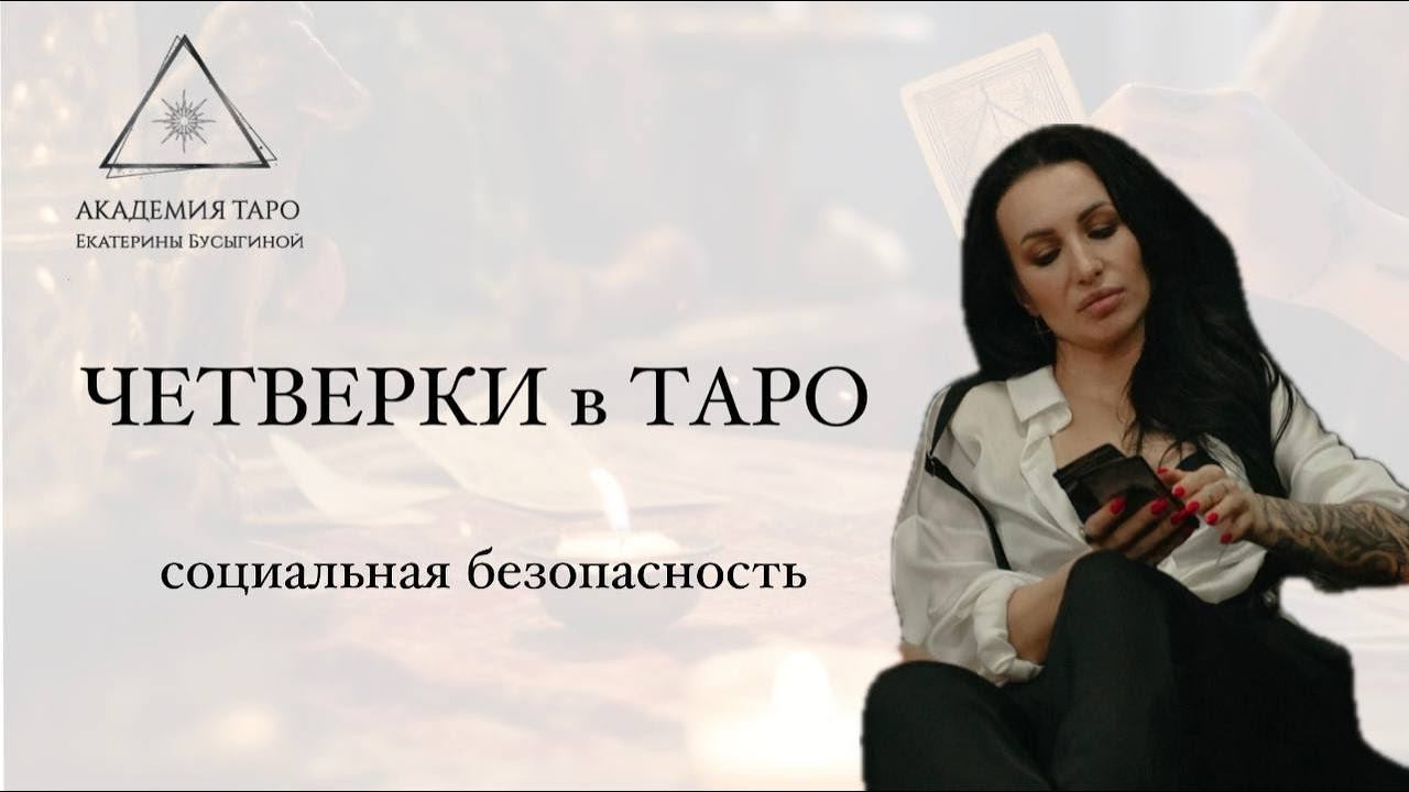 Четверки в таро. Как понять младшие арканы таро? Что символизируют четверки в таро?