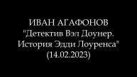 ИВАН АГАФОНОВ - Детектив Вэл Доунер. История Эдди Лоуренса (Аудиокнига)