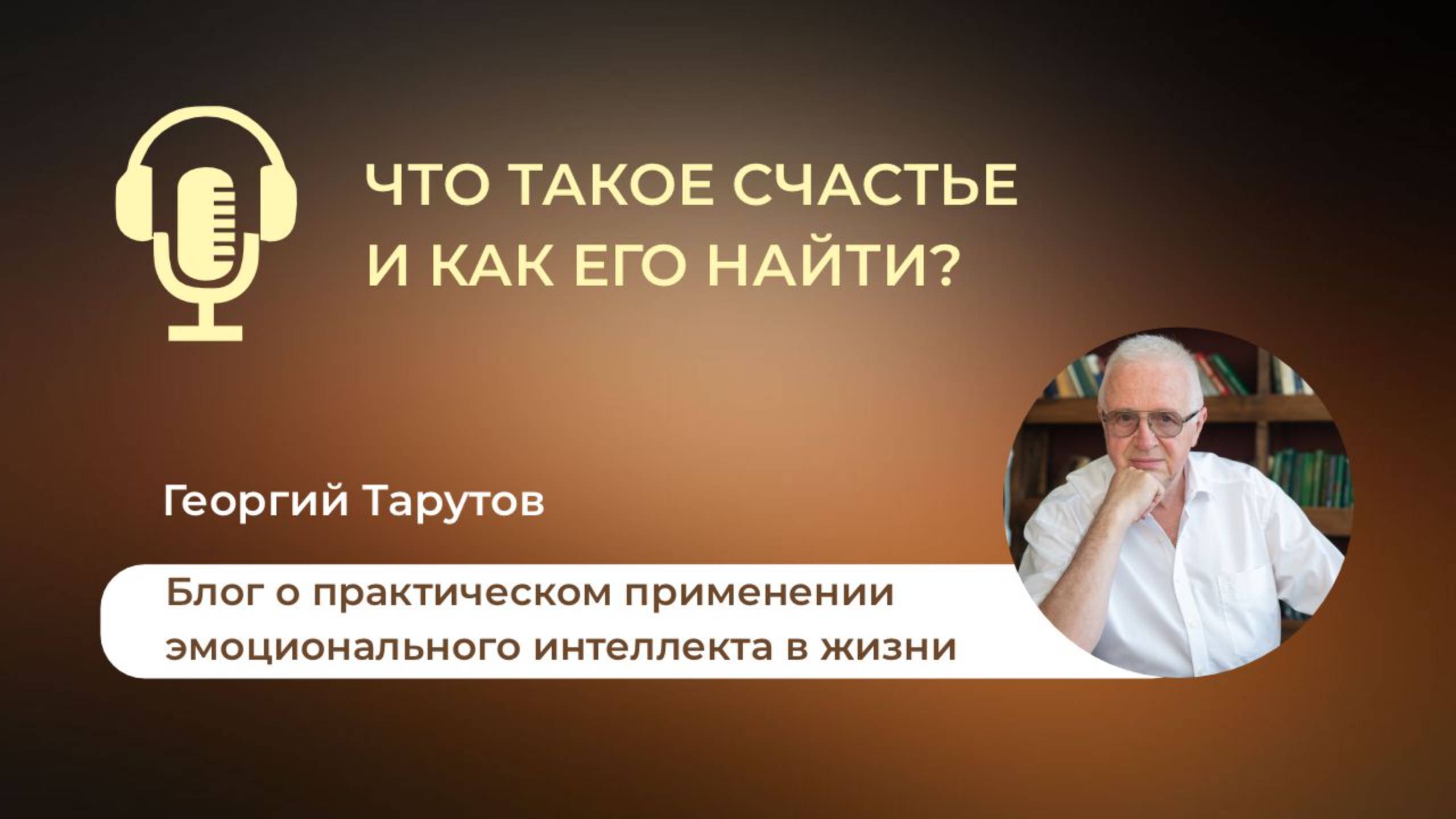 Что такое счастье и как его найти?