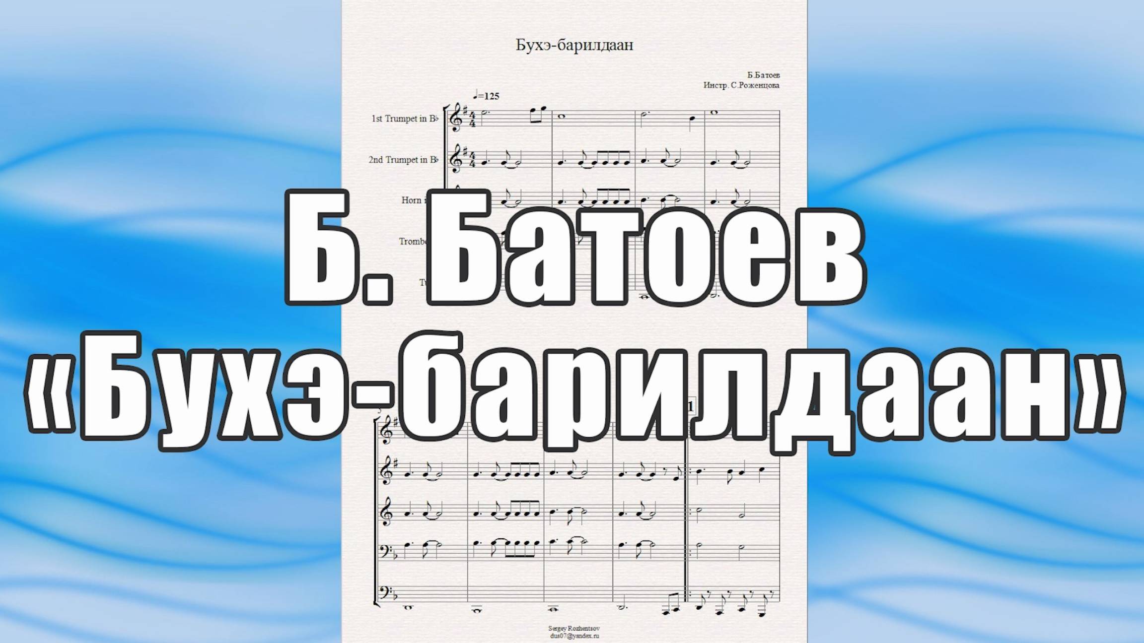 "Бухэ - барилдаан" (Б.Батоев) - ноты для брасс-квинтета