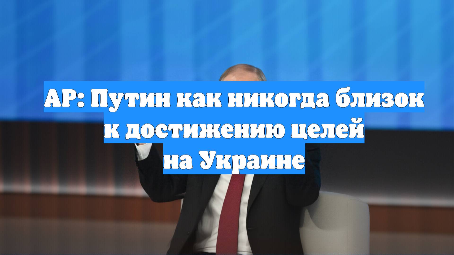 AP: Путин как никогда близок к достижению целей на Украине