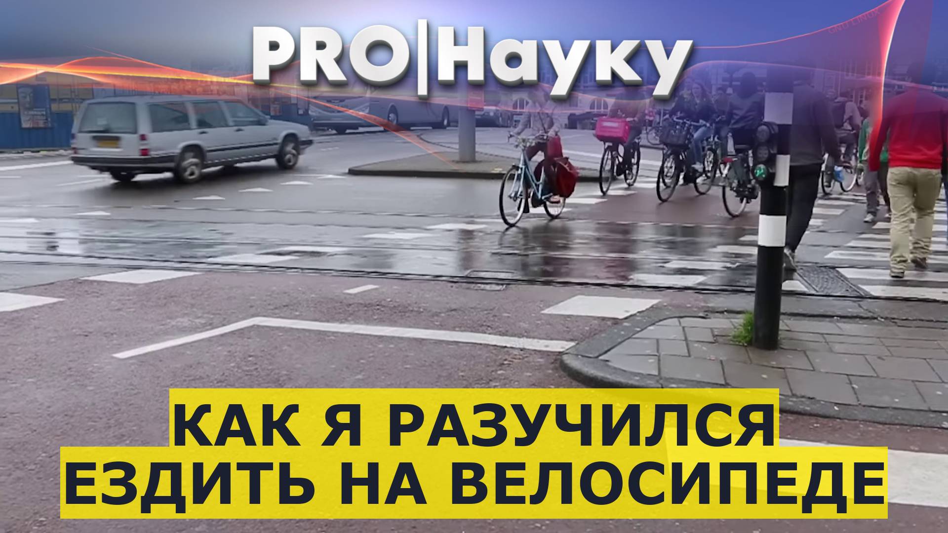 Как я разучился ездить на велосипеде