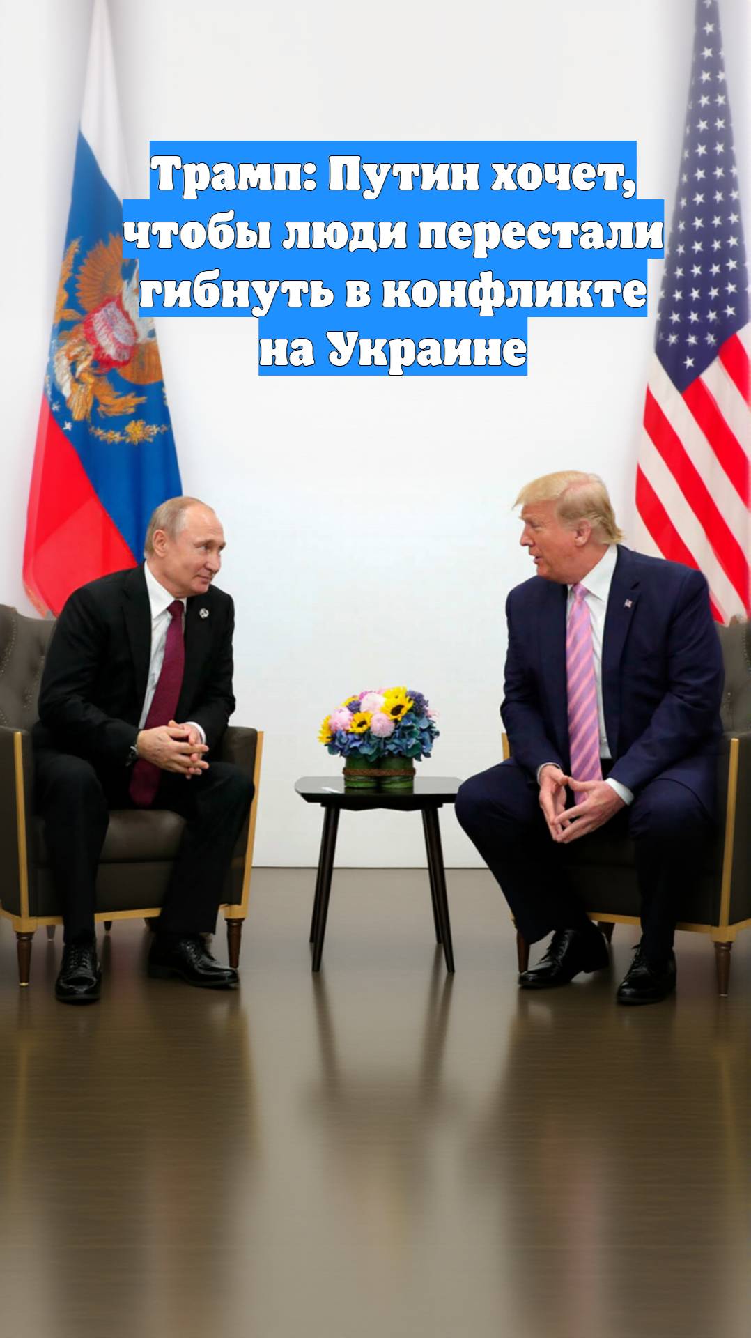 Трамп: Путин хочет, чтобы люди перестали гибнуть в конфликте на Украине