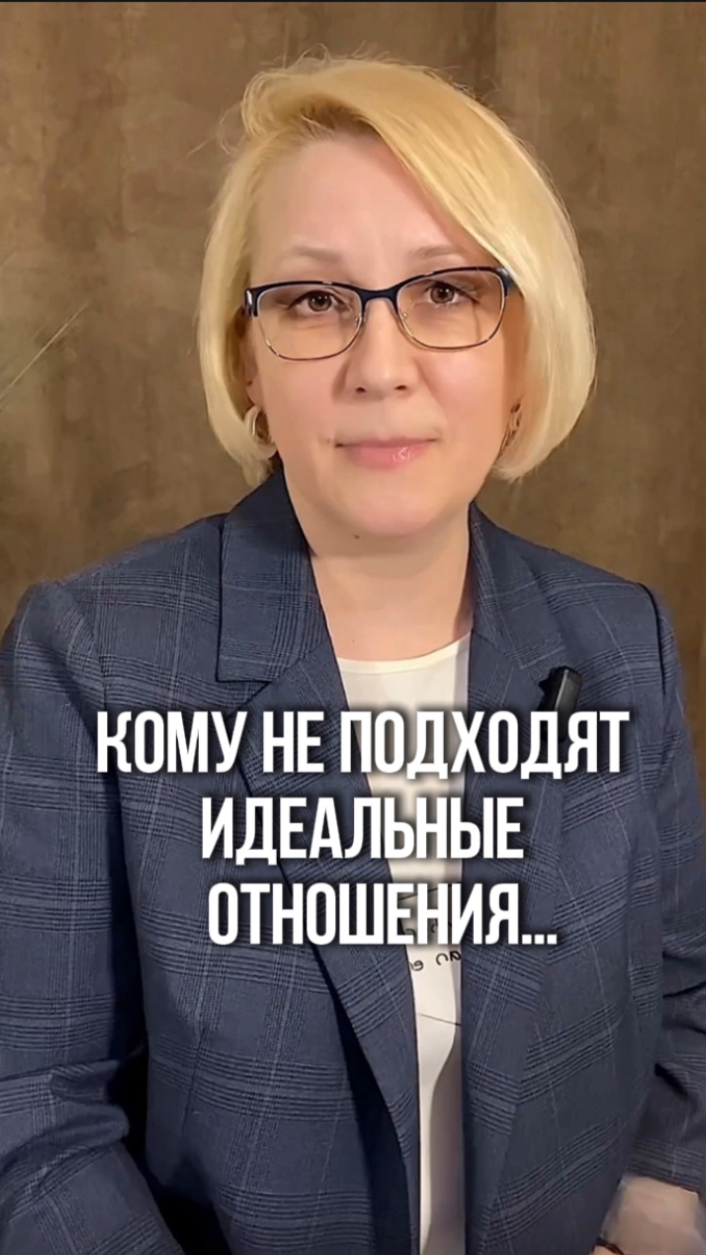 Кому НЕ ПОДХОДЯТ идеальные отношения?