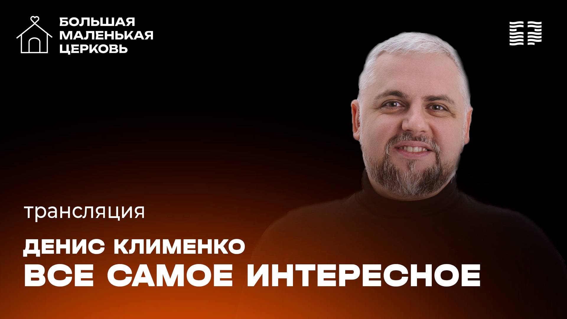 «Все самое интересное» / Денис Клименко / Прямой эфир богослужения 09 февраля 2025