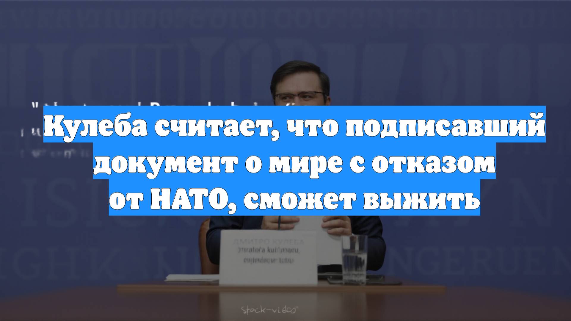 Кулеба считает, что подписавший документ о мире с отказом от НАТО, сможет выжить