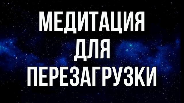 МОЩНАЯ МЕДИТАЦИЯ ПЕРЕЗАГРУЗКИ СОСТОЯНИЯ 👑☀