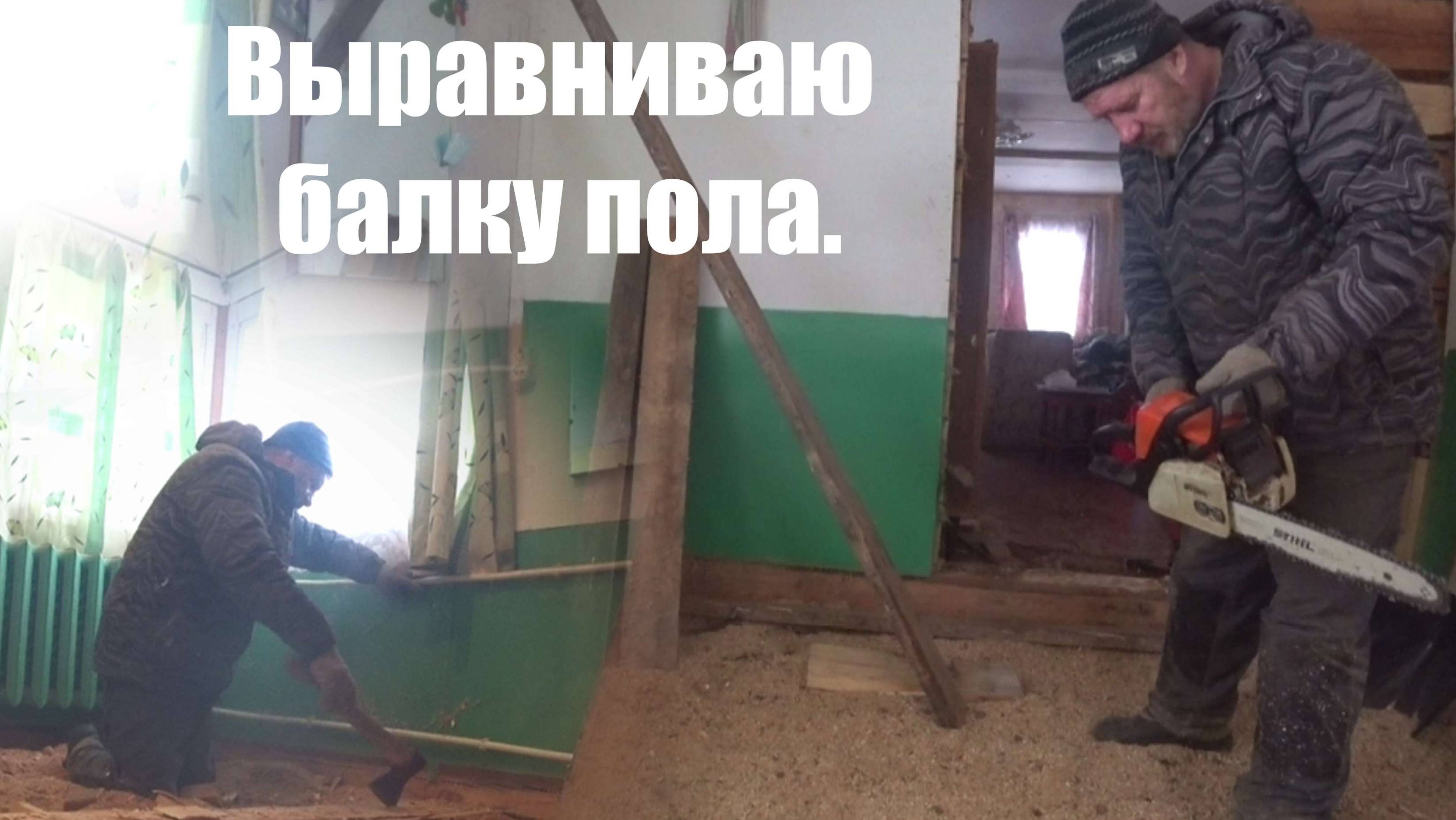 Прогулял выходные. Пропилил половую балку.