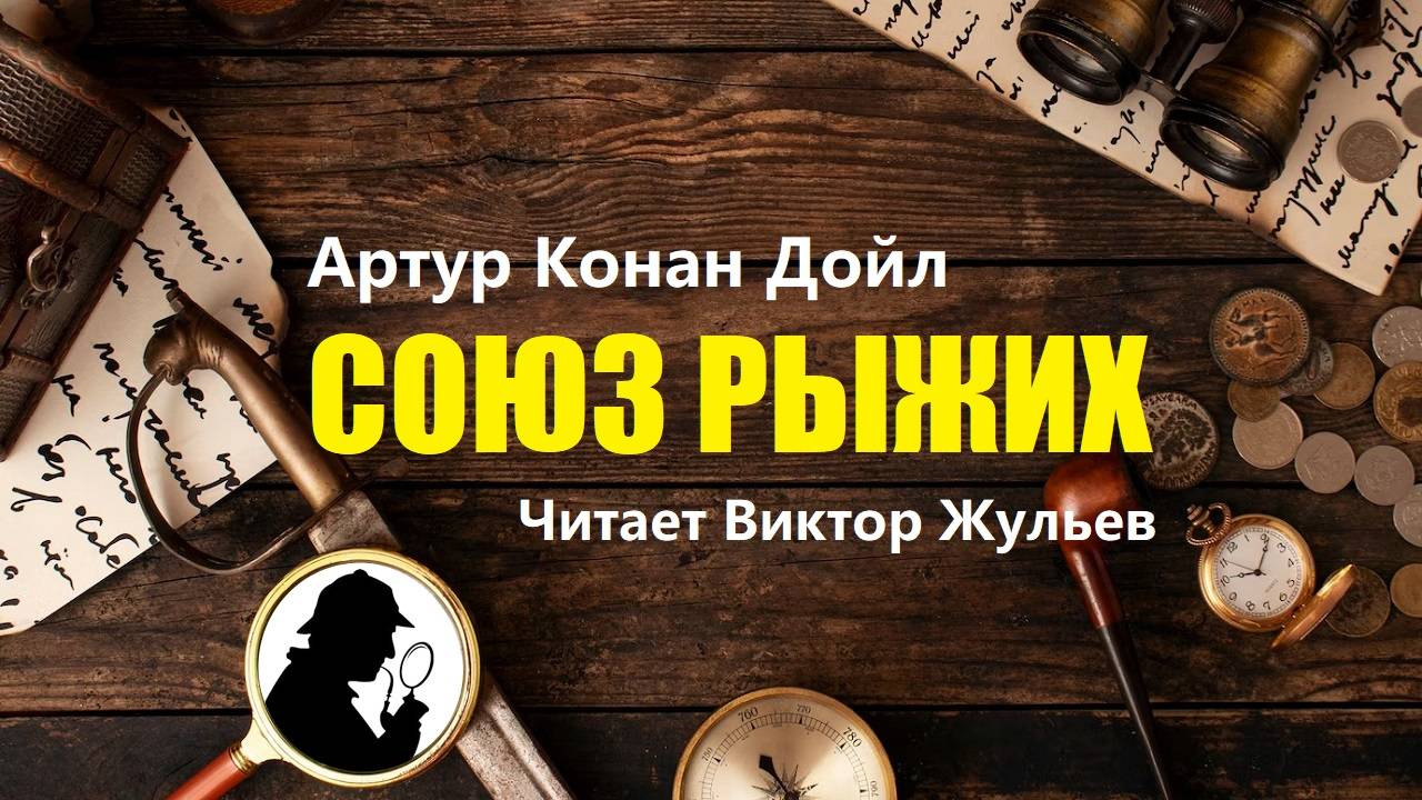 Артур Конан Дойл. «СОЮЗ РЫЖИХ». Аудиокнига