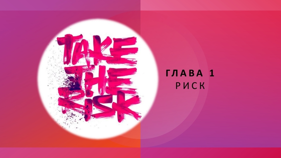 Три ключа к успеху в трейдинге: управление рисками