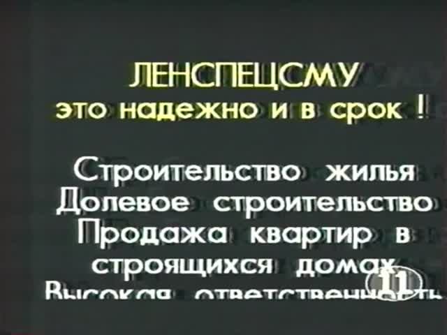 Рекламные объявления. СПб. "Русское видео - 11 канал". 1996г.