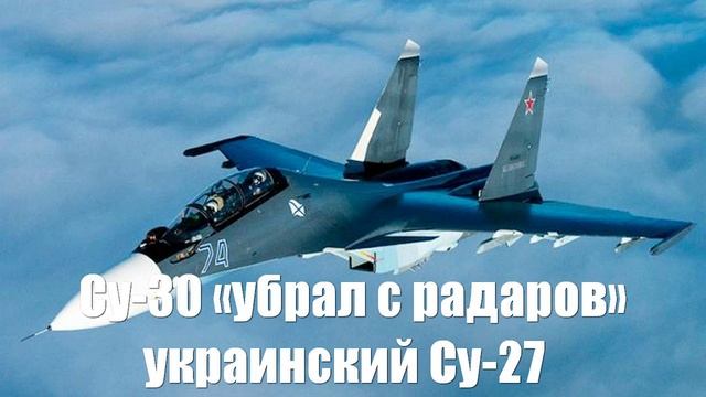 Русский Су-30 легко «убрал с радаров» украинский Су-27 - Война на Украине