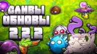 Все Новые Сливы 2.2.2 В Fusion Mod