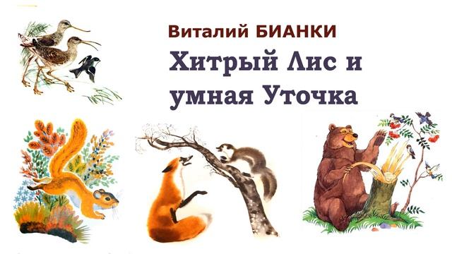 "Хитрый Лис и умная Уточка" (автор В.Бианки) - Слушать