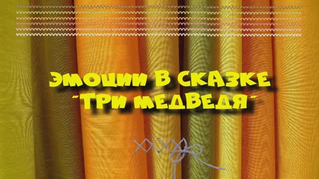 "Эмоции в сказке Три медведя"