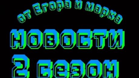 новости от Егора и марка. №10. 2  сезон 1 серия