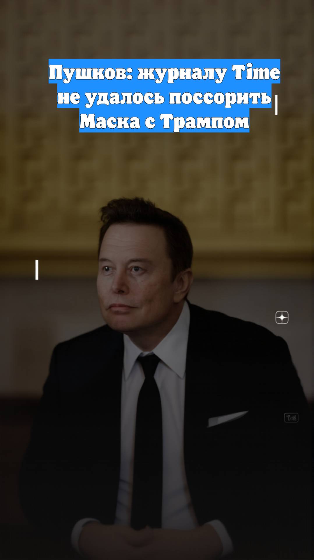 Пушков: журналу Time не удалось поссорить Маска с Трампом