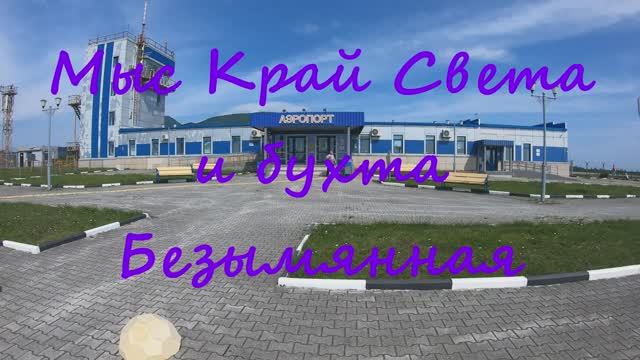 Путешествие по Курилам, о. Шикотан