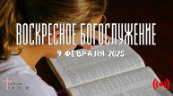 Онлайн воскресное Богослужение // Благовестие // 9.02.2025