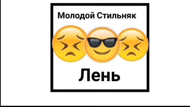 Молодой Стильняк - Лень