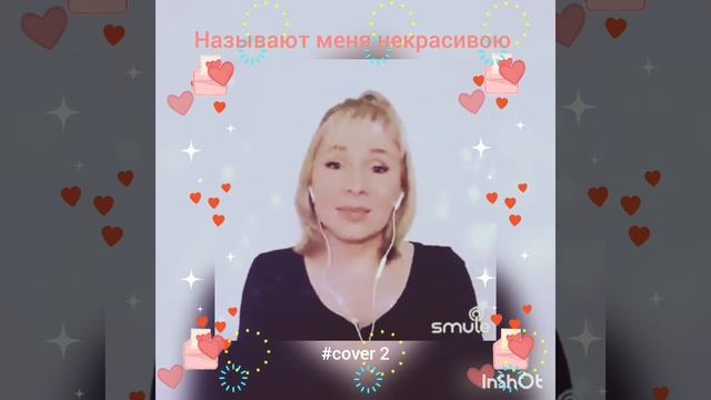 Называют меня некрасивою(2)❤️Nata #улыбнитесь😘#кавер#песня#позитив#smule#живойзвук#shorts#ретро#sin