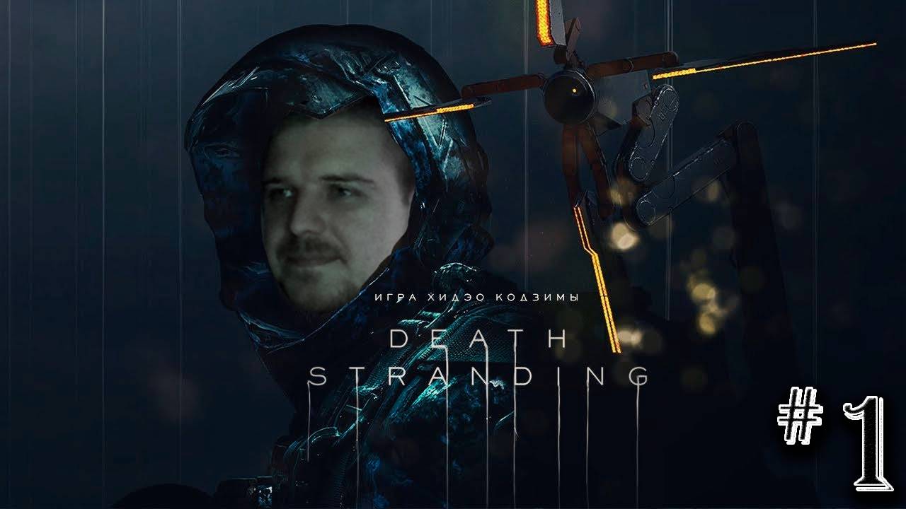 В начале был взрыв #1 ► Death Stranding