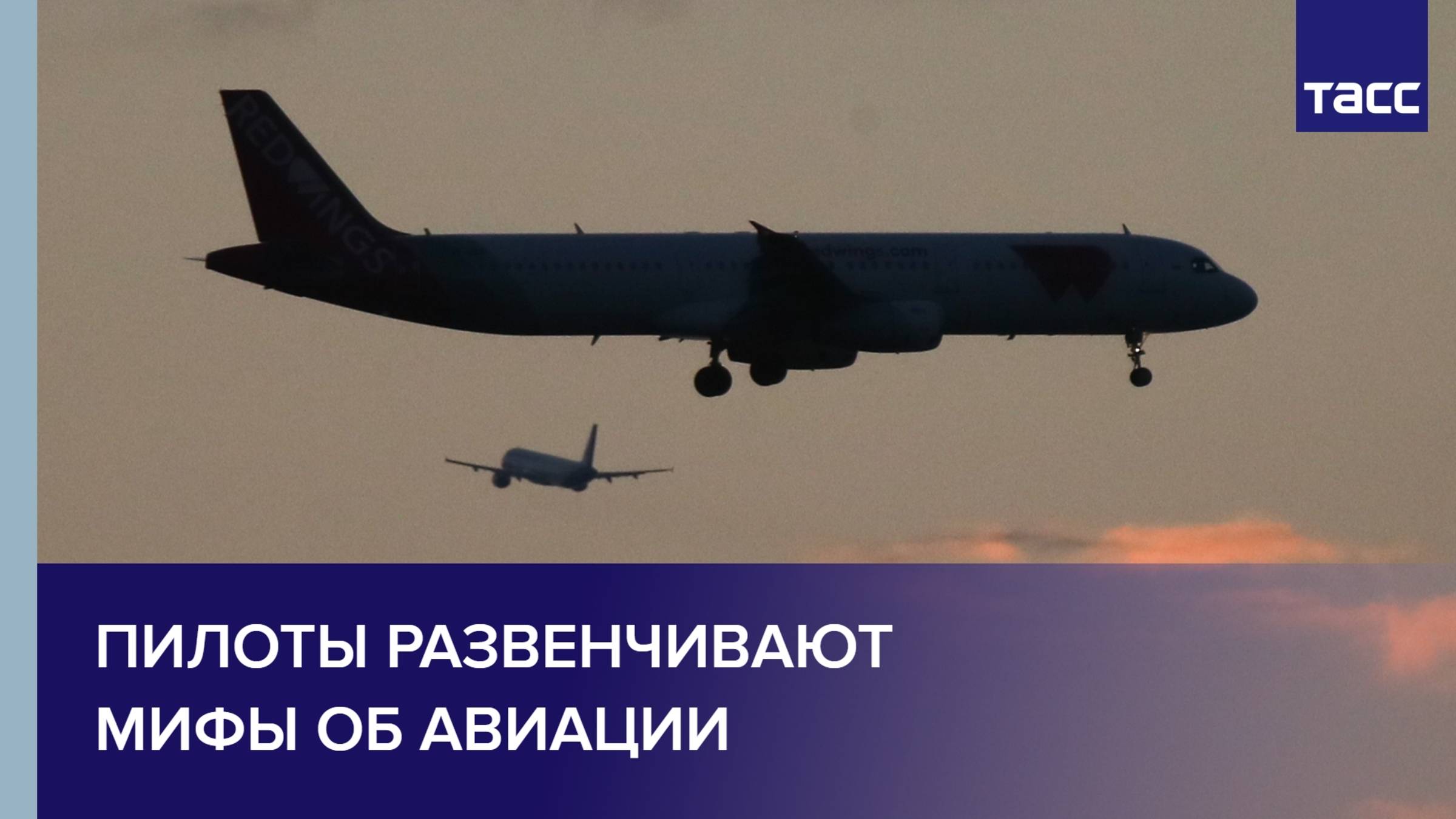Пилоты развенчивают мифы об авиации