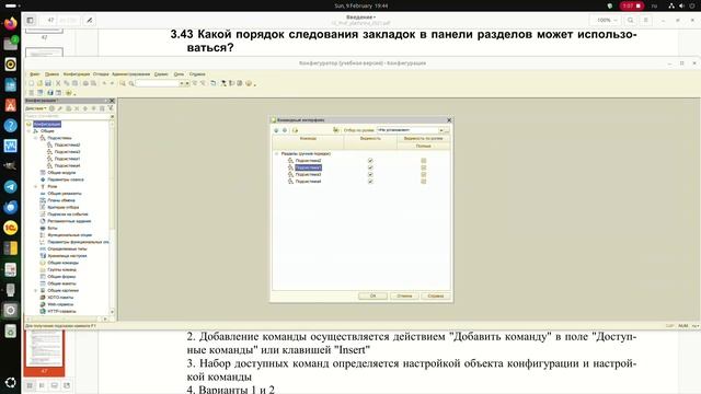 3.44 Как определяется порядок следования закладок в панели разделов?