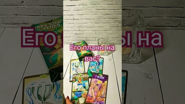 Его планы на вас_ #гадание #tarot