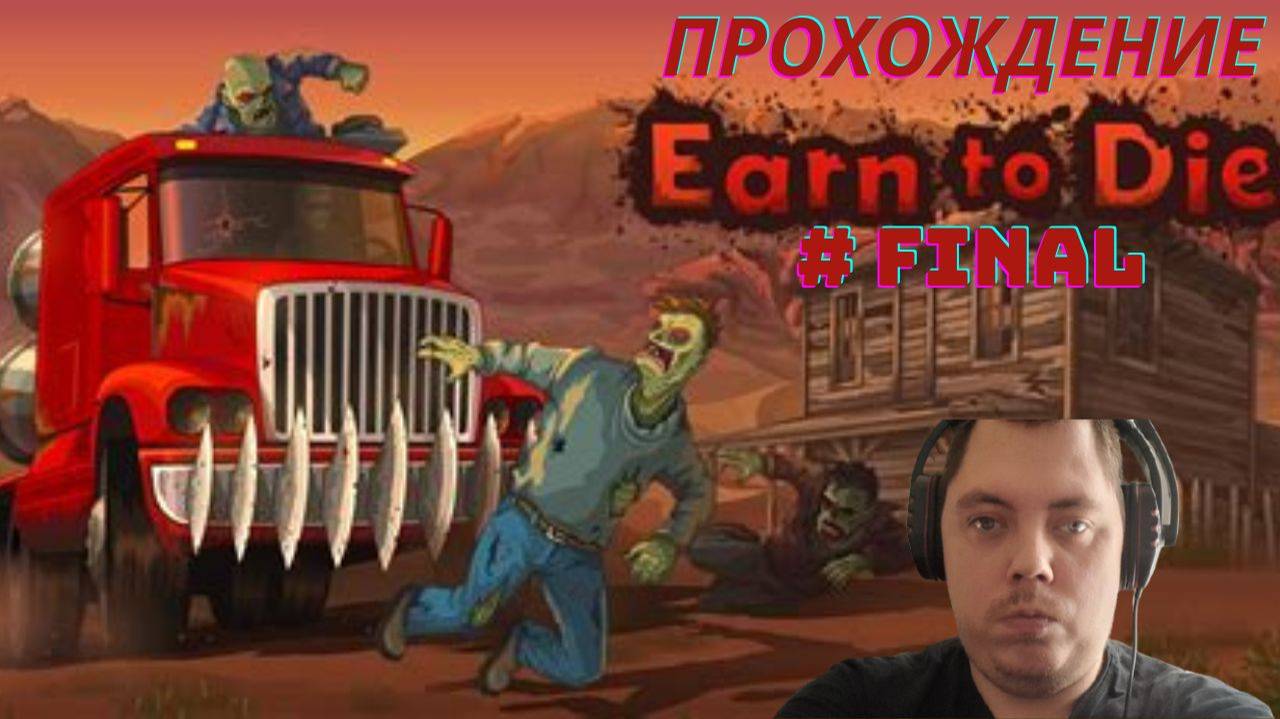 Прохождение Earn To Die #FINAL